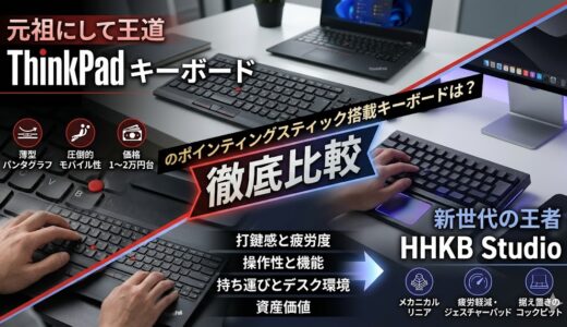HHKB StudioとThinkPadキーボード比較！トラックポイント搭載機の頂点