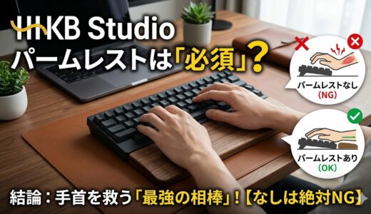 HHKB Studioにパームレスト（タイピングベッド）は必須？なしだと手首が痛い？