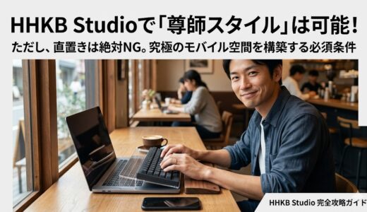 HHKB Studioで「尊師スタイル」は可能？ノートPCの上に直置きする条件