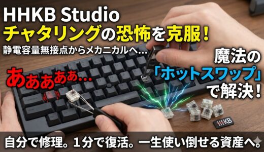 メカニカル特有の「チャタリング（二重入力）」は起きる？HHKB Studioの耐久性と対策