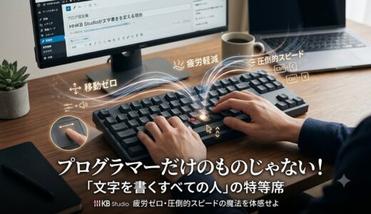 なぜプログラマーはHHKB Studioを選ぶのか？ホームポジションの魔法