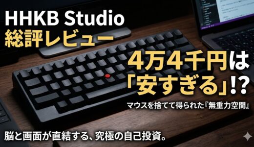 結局、HHKB Studioはどんな人が買うべき？3つの条件に当てはまるなら即買い