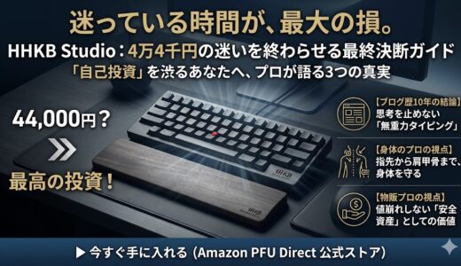 【最終決断ガイド】あなたが今すぐHHKB Studioを手に入れるべき3つの理由
